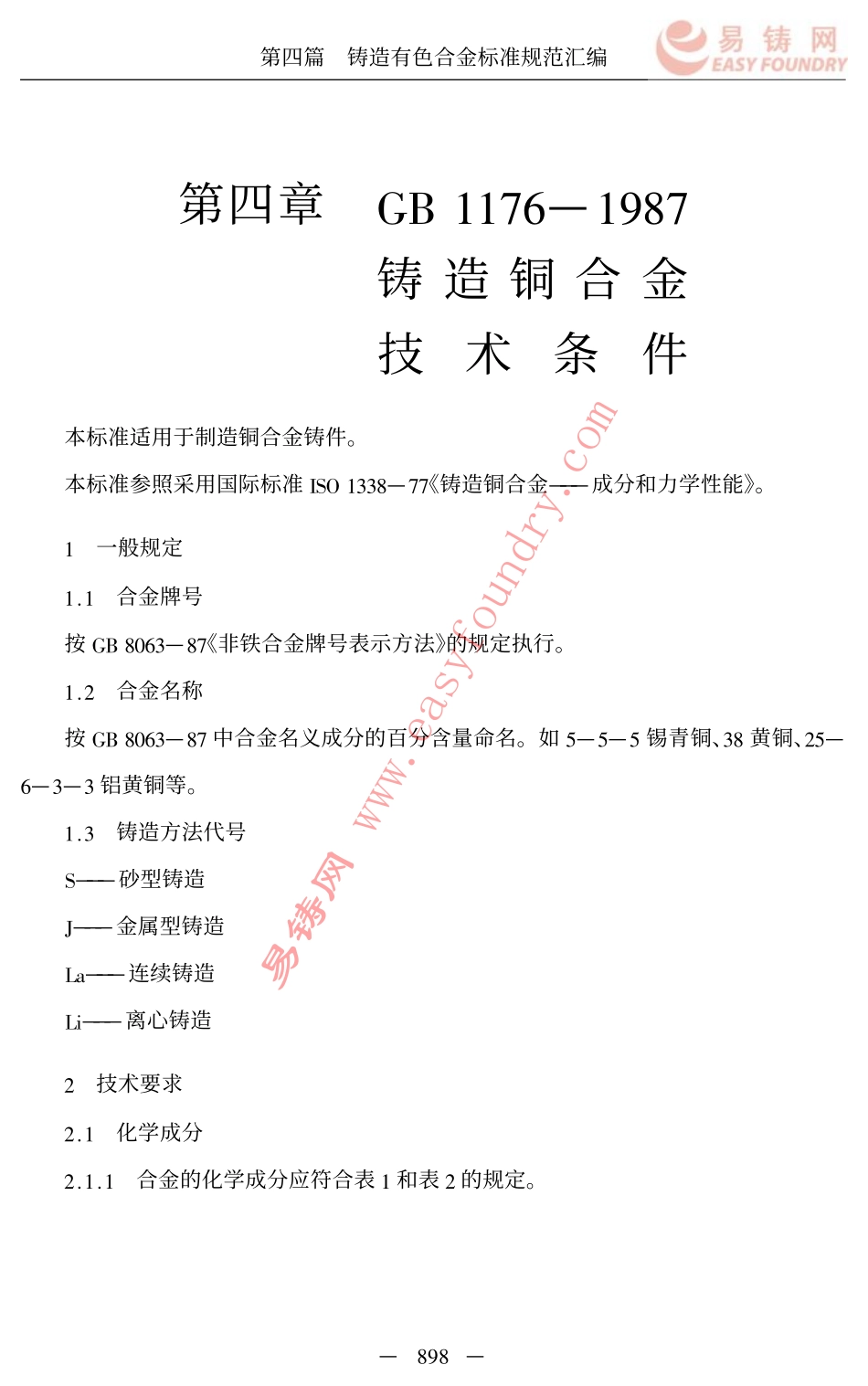 GB 1176-1987 铸造铜合金技术条件.pdf_第1页
