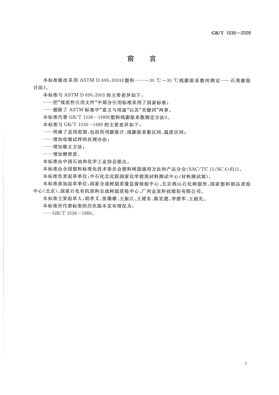 GB T 1036-2008 塑料线膨胀量的测量方法.pdf_第3页