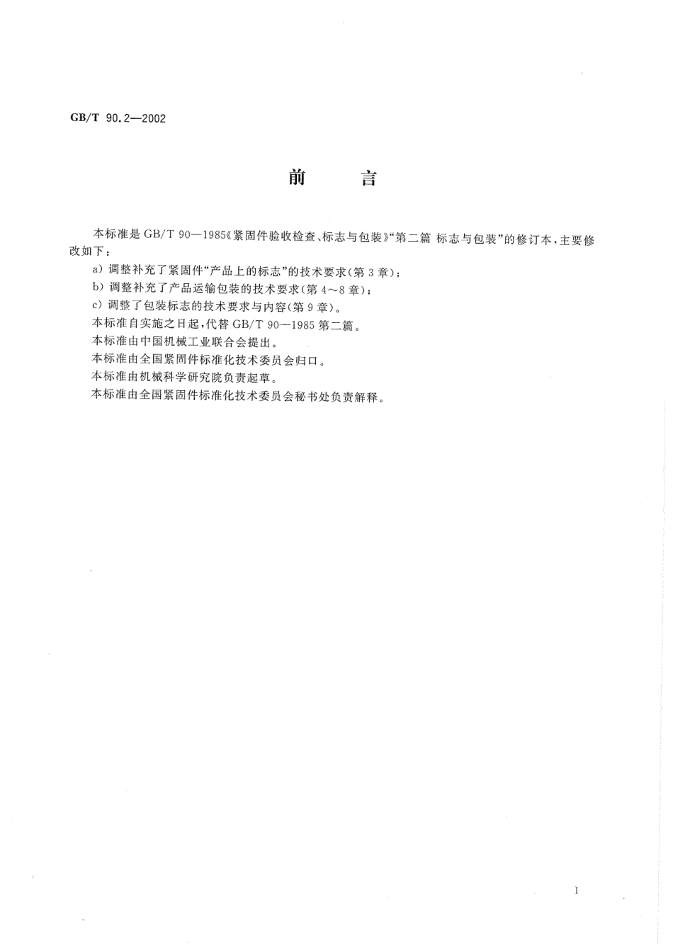 GB T 90.2-2002 紧固件 标志与包装.pdf_第2页