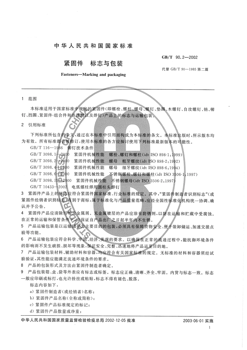 GB T 90.2-2002 紧固件 标志与包装.pdf_第3页