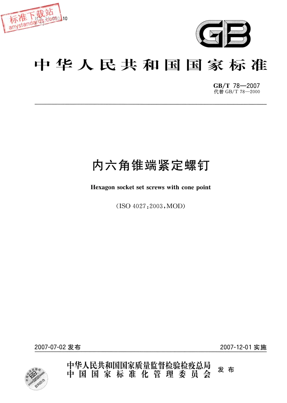 GB T 78-2007内六角锥端紧定螺钉.pdf_第1页