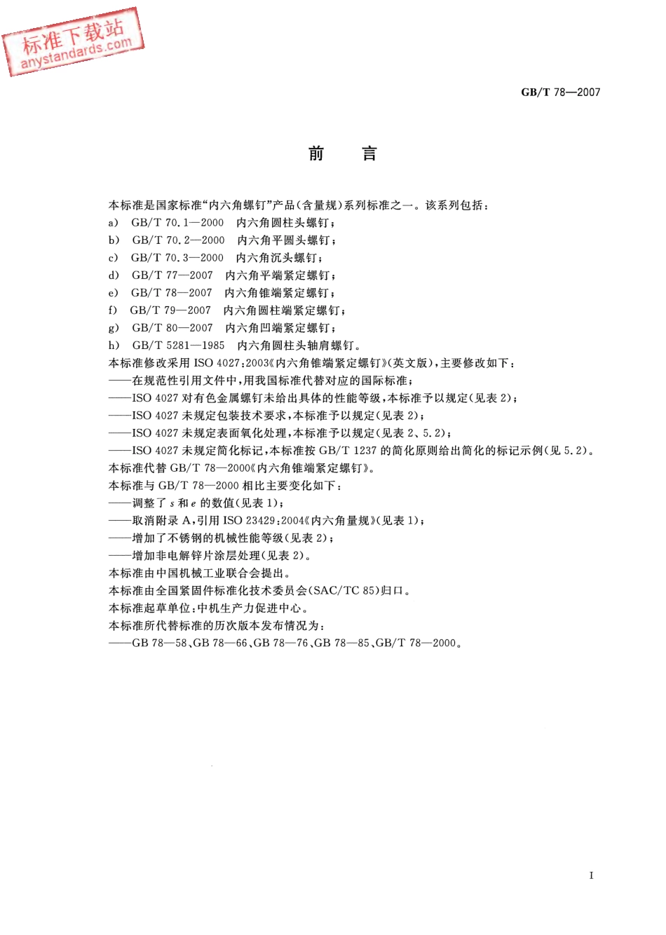 GB T 78-2007内六角锥端紧定螺钉.pdf_第2页