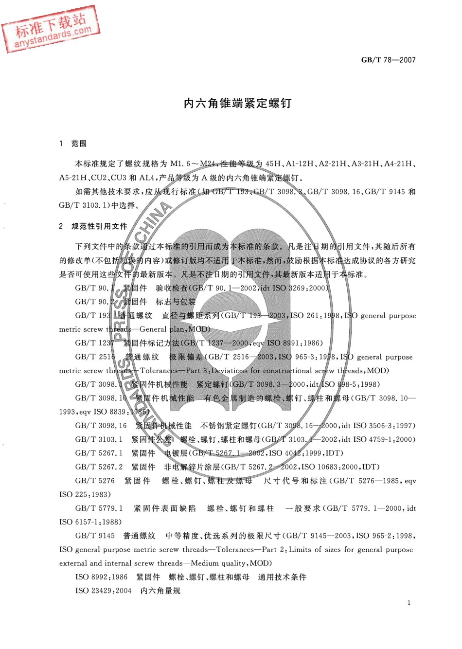 GB T 78-2007内六角锥端紧定螺钉.pdf_第3页