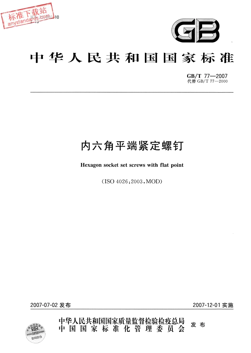 GB T 77-2007 内六角平端紧定螺钉.pdf_第1页