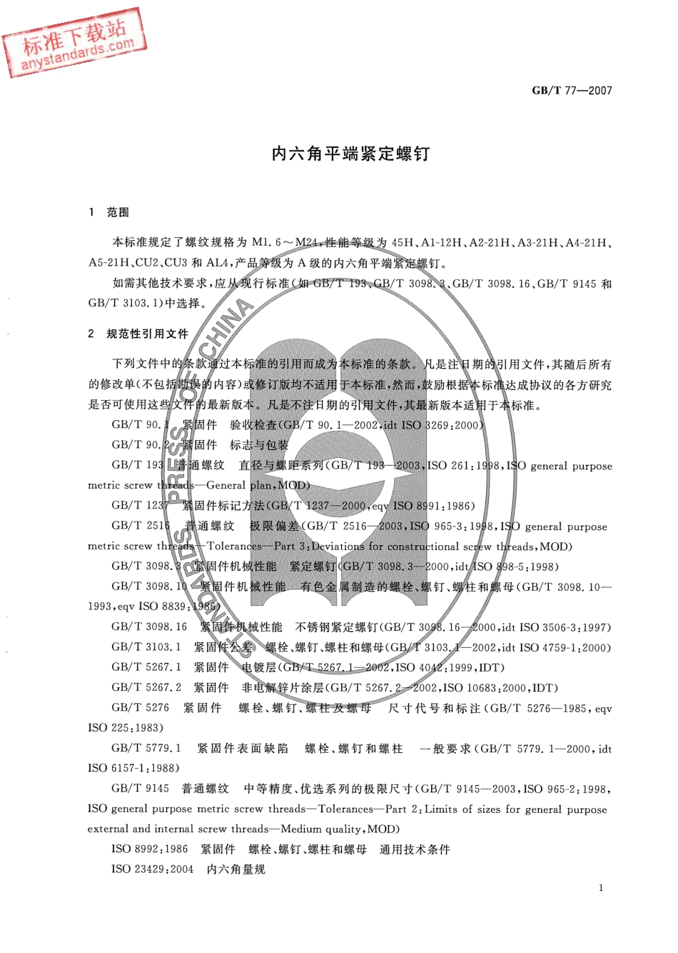 GB T 77-2007 内六角平端紧定螺钉.pdf_第3页
