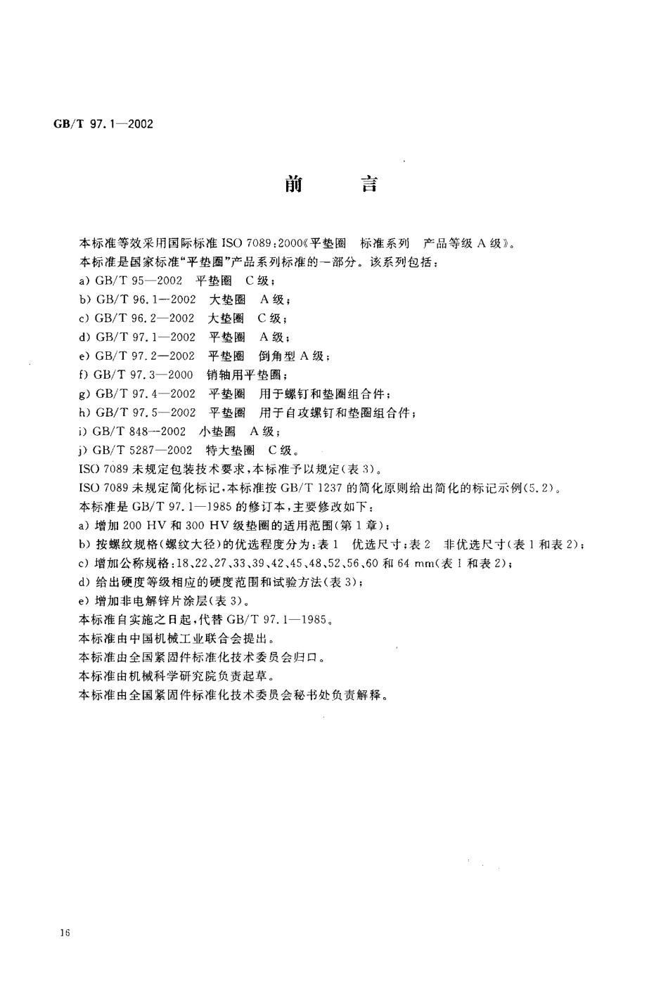 GB T 97.1-2002 平垫圈 A级.PDF_第2页