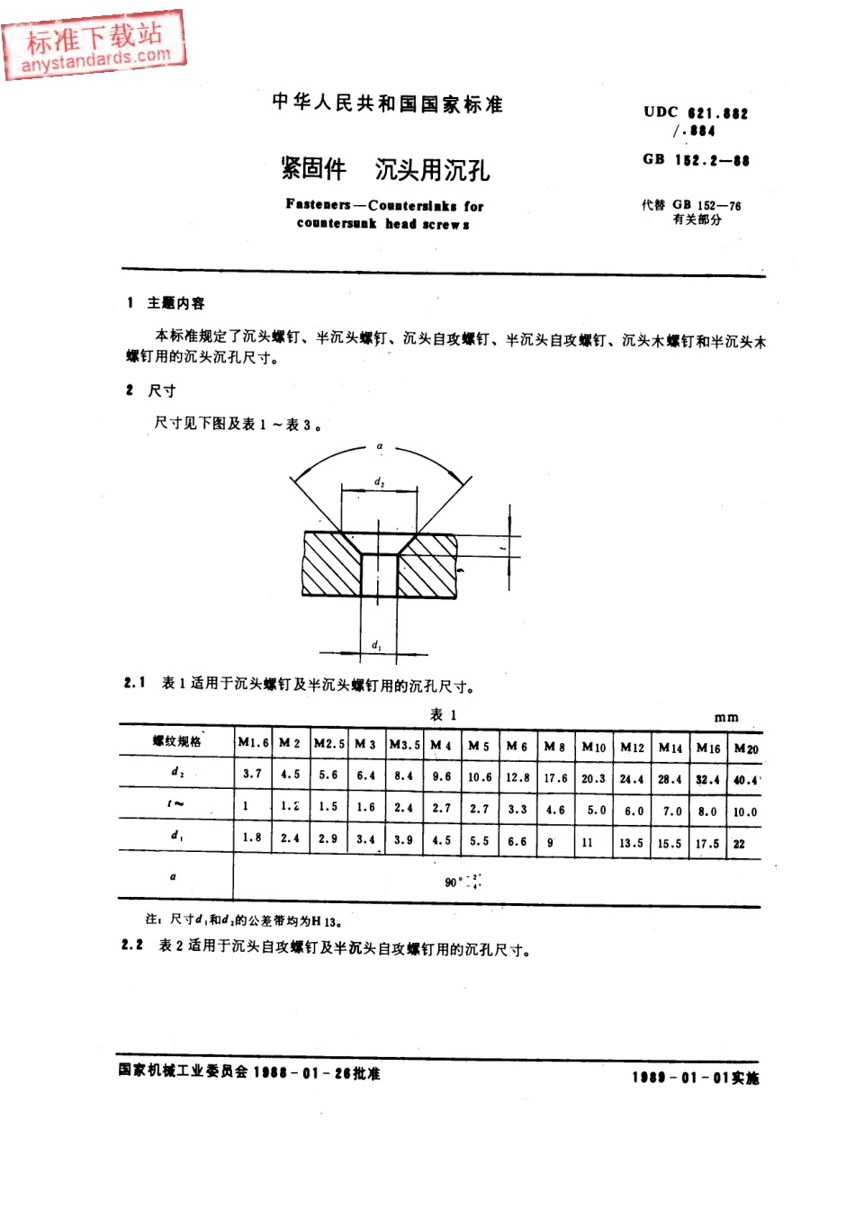GB T 152.2-1988紧固件 沉头用沉孔.pdf_第1页