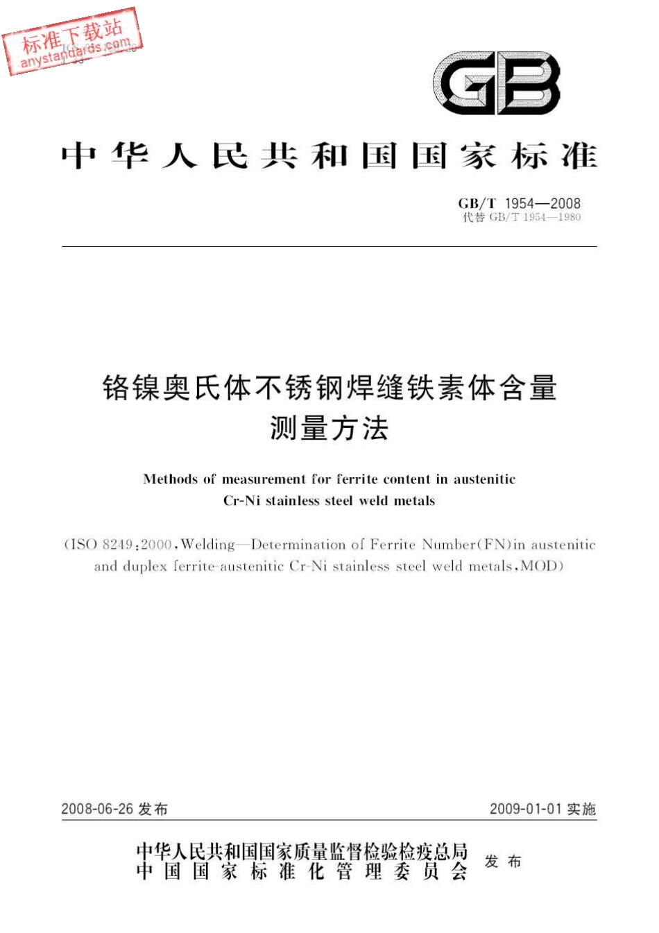 GB T 1954-2008 铬镍奥氏体不锈钢焊缝铁素体含量测量方法.pdf_第1页