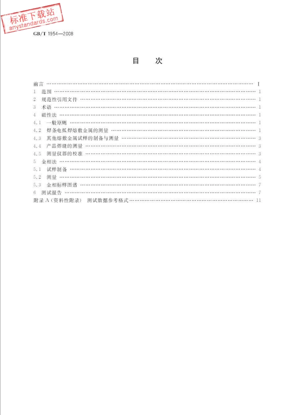 GB T 1954-2008 铬镍奥氏体不锈钢焊缝铁素体含量测量方法.pdf_第2页