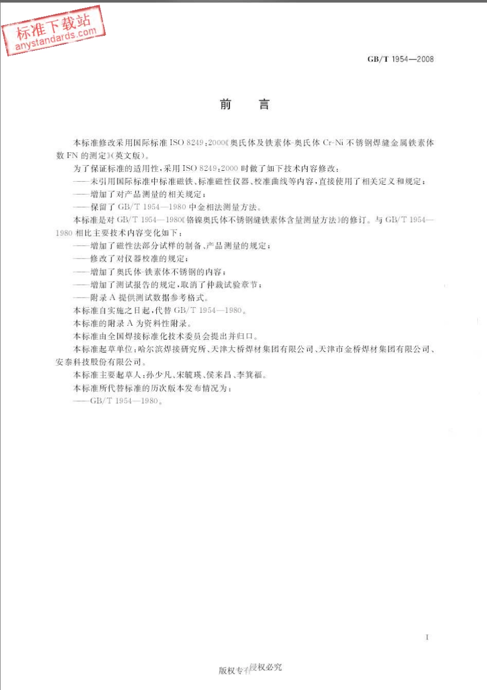 GB T 1954-2008 铬镍奥氏体不锈钢焊缝铁素体含量测量方法.pdf_第3页