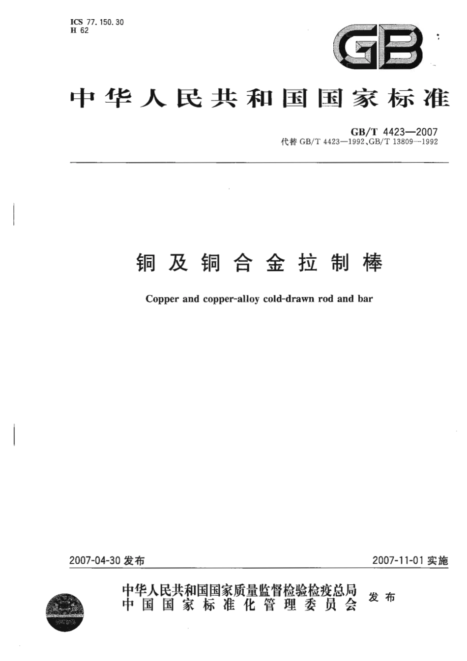 GB T 4423-2007 铜及铜合金拉制棒.pdf_第1页