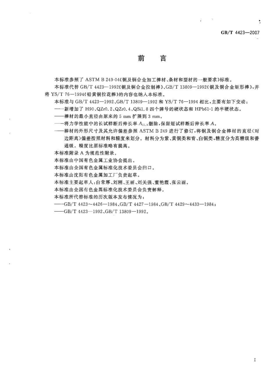 GB T 4423-2007 铜及铜合金拉制棒.pdf_第2页