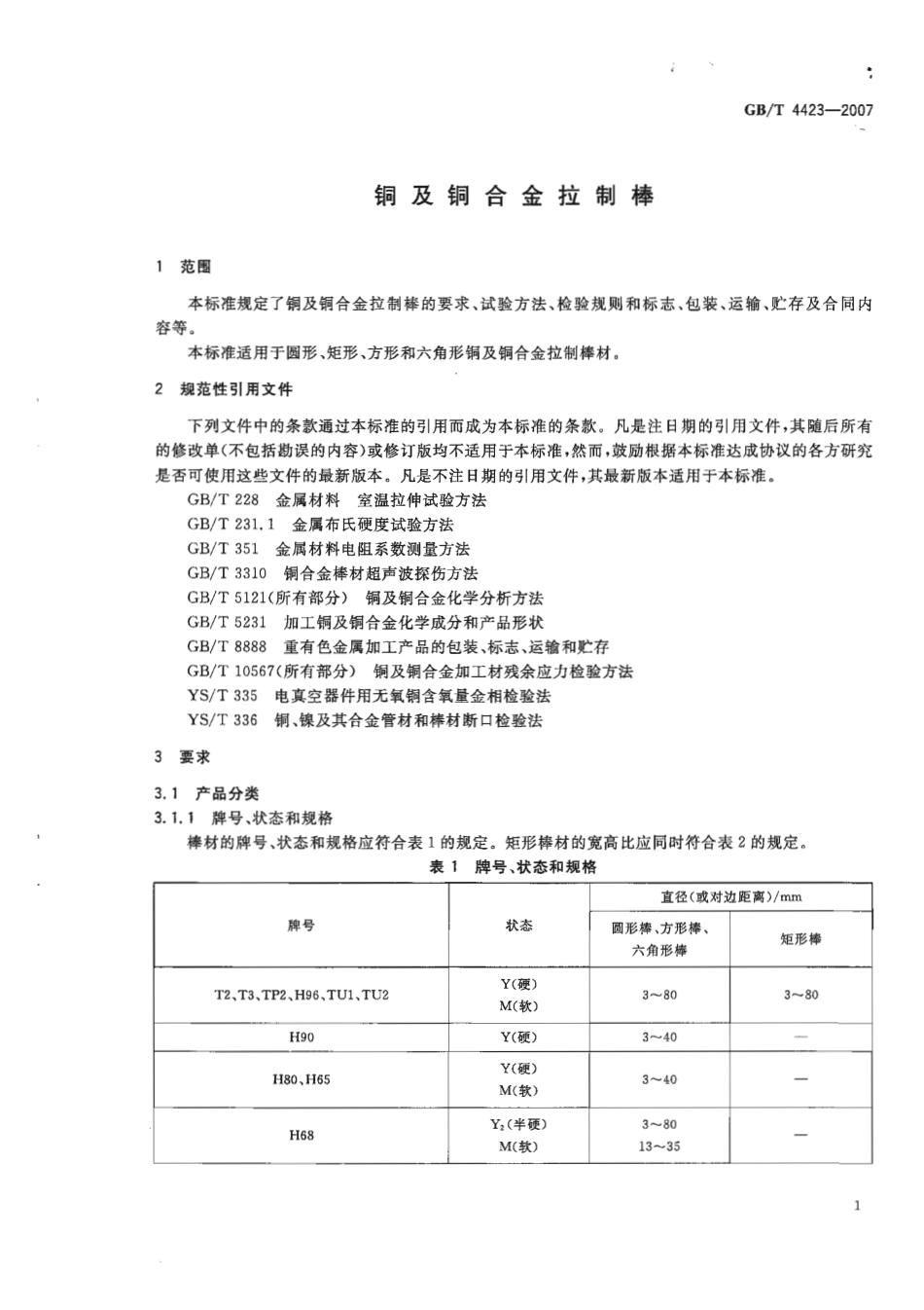 GB T 4423-2007 铜及铜合金拉制棒.pdf_第3页