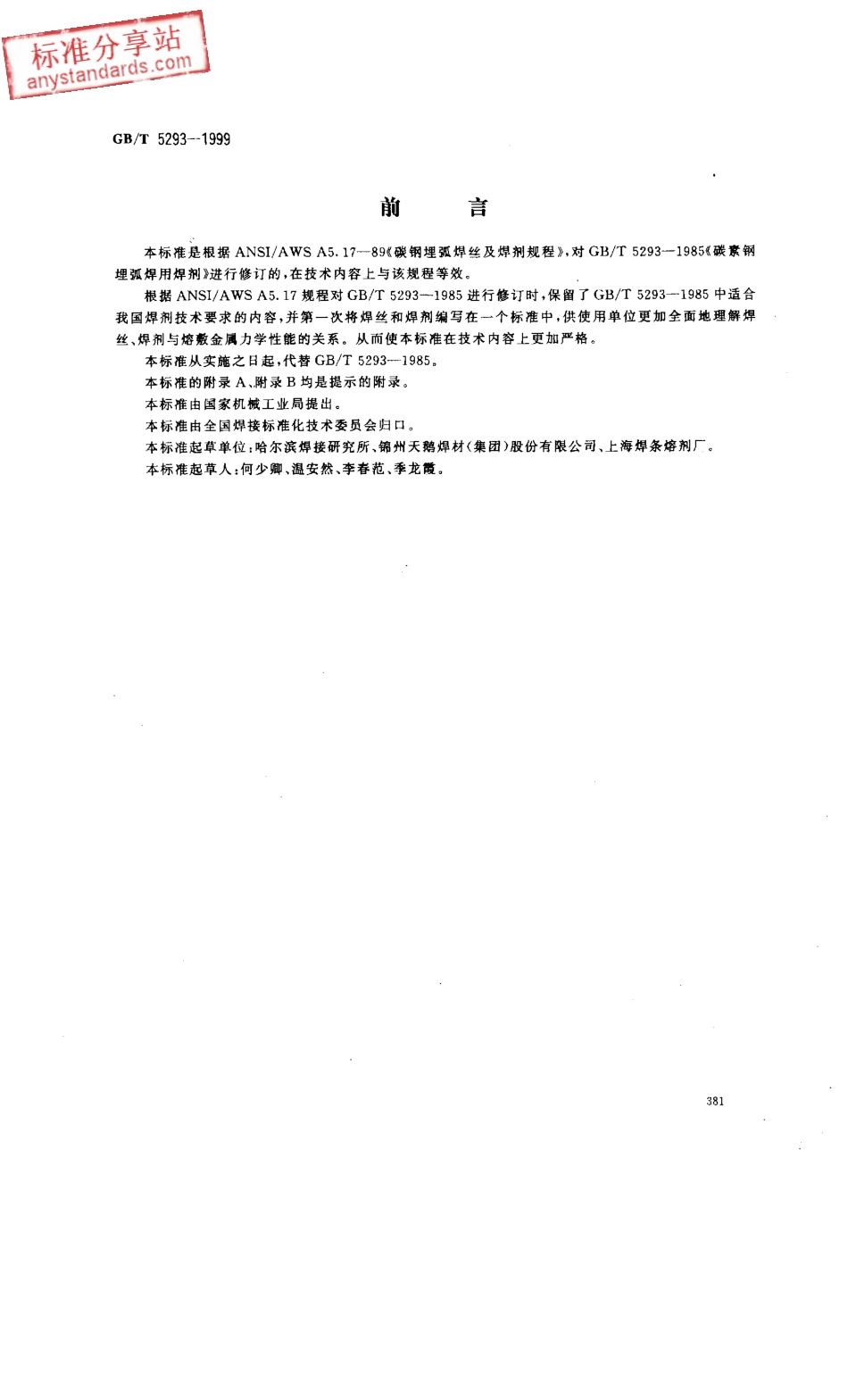 GB T 5293-1999 埋弧焊用碳钢焊丝和焊剂.pdf_第1页