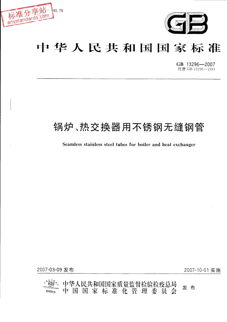 GB 13296-2007 锅炉、热交换器用不锈钢无缝钢管.pdf_第1页