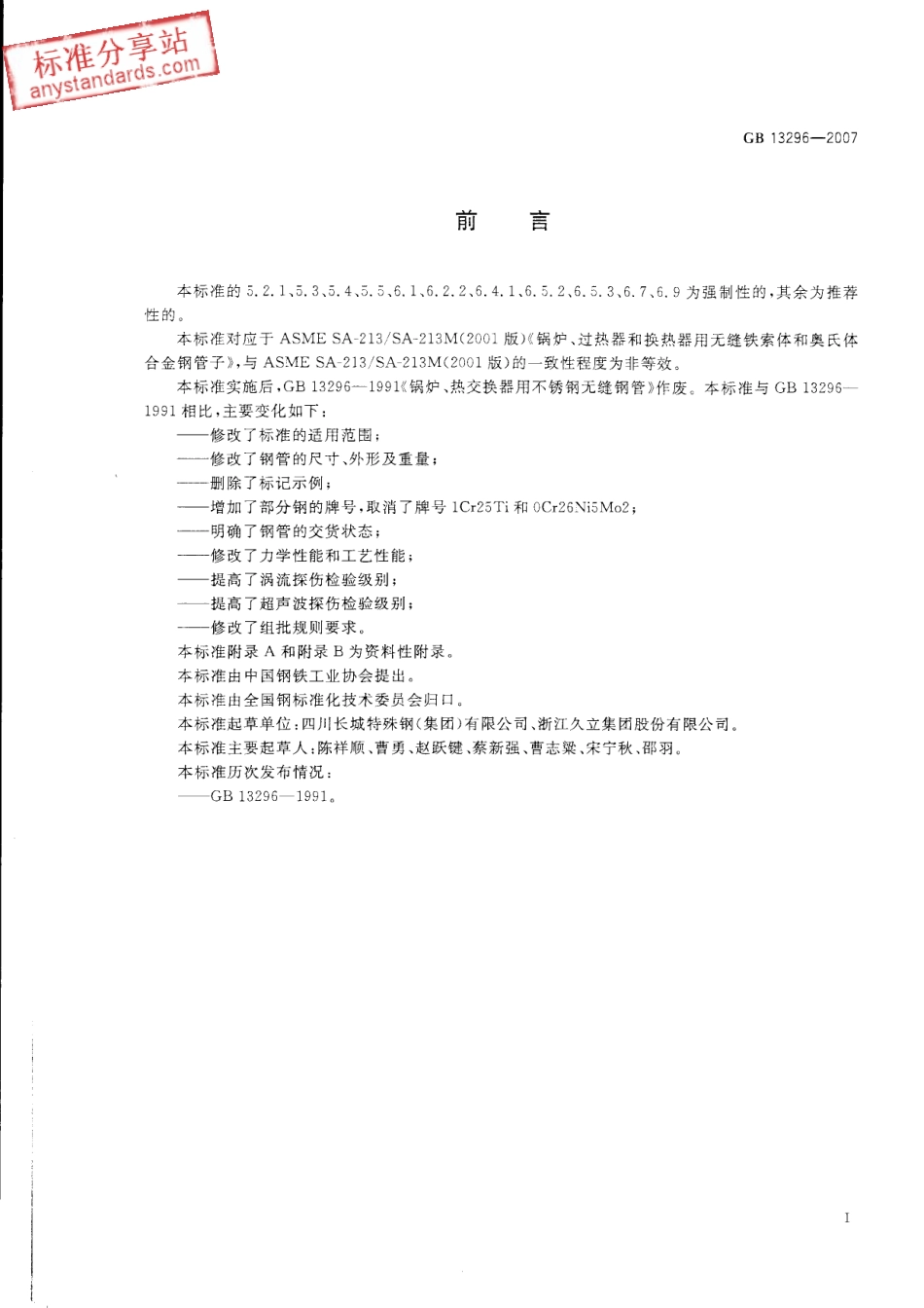 GB 13296-2007 锅炉、热交换器用不锈钢无缝钢管.pdf_第2页