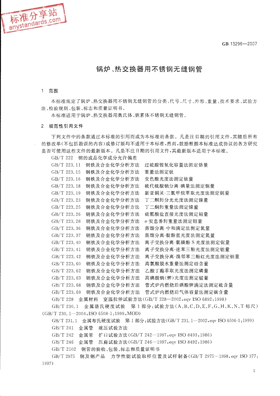 GB 13296-2007 锅炉、热交换器用不锈钢无缝钢管.pdf_第3页