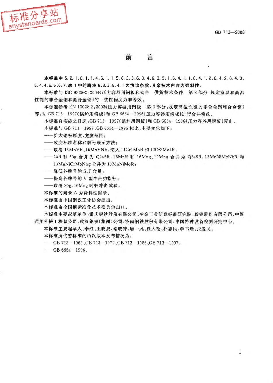 GB 713-2008 锅炉和压力容器用钢板.pdf_第2页