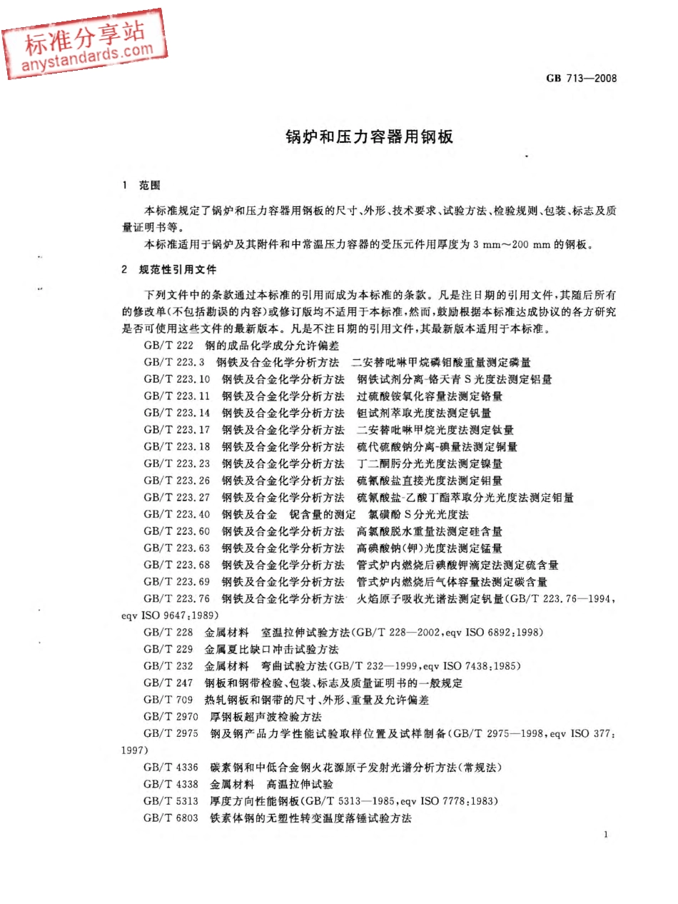 GB 713-2008 锅炉和压力容器用钢板.pdf_第3页