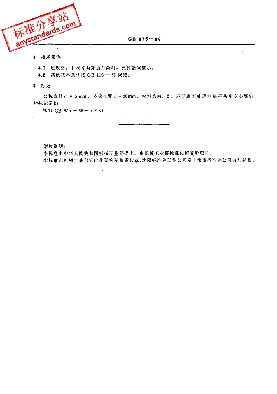 GB 875-86 扁平头半空心铆钉.pdf_第3页