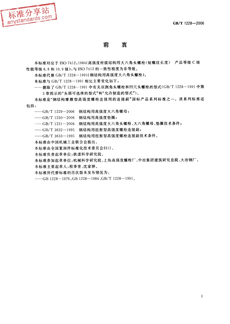 GB T 1228-2006钢结构用高强度大六角头螺栓.pdf_第2页