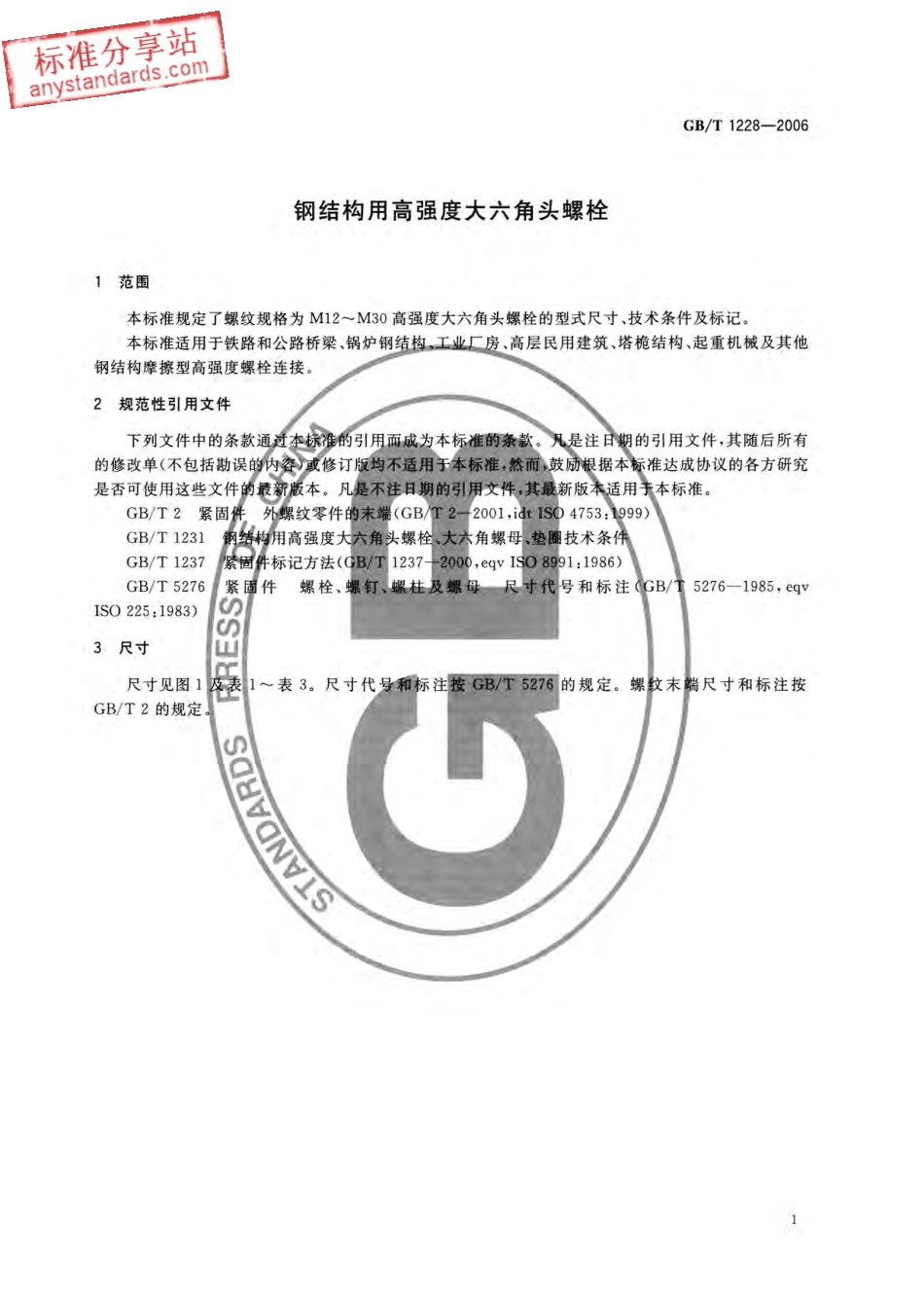 GB T 1228-2006钢结构用高强度大六角头螺栓.pdf_第3页
