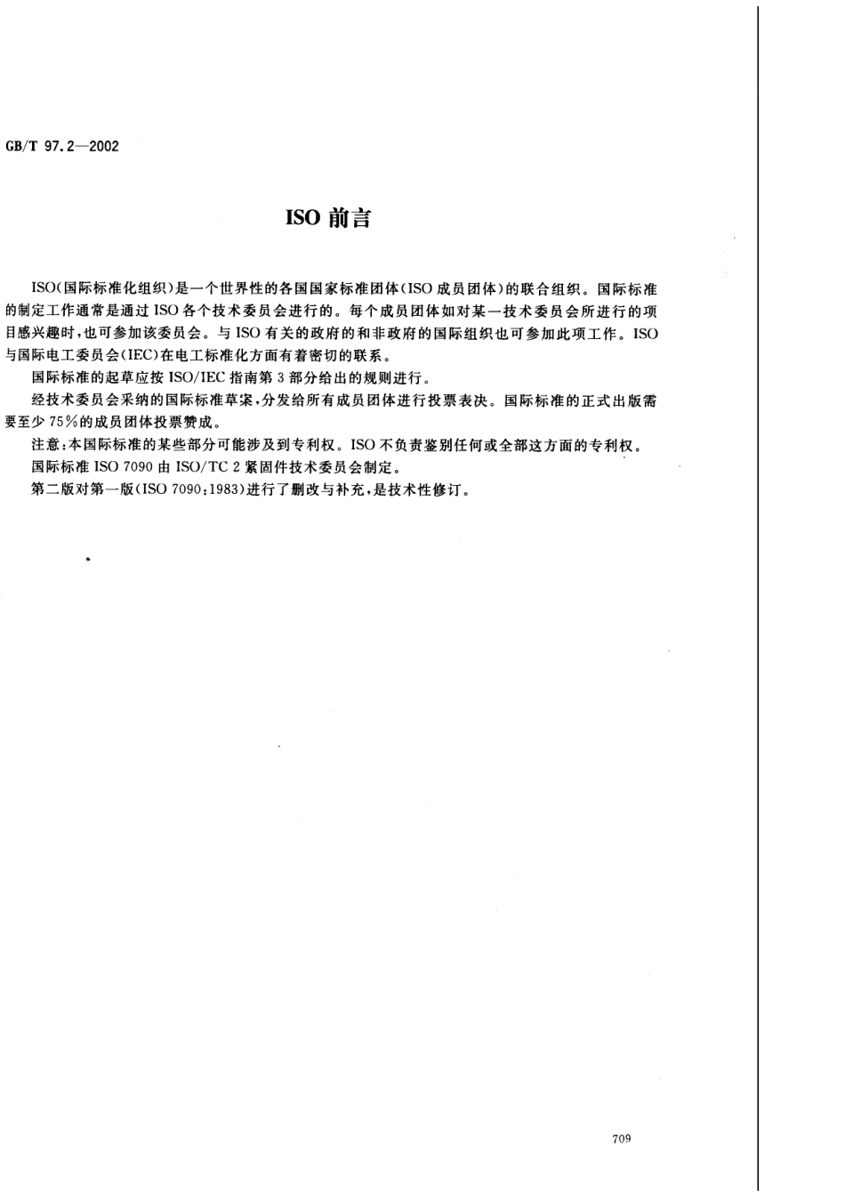 GB T 97.2-2000 平垫圈　倒角型　A级.pdf_第2页