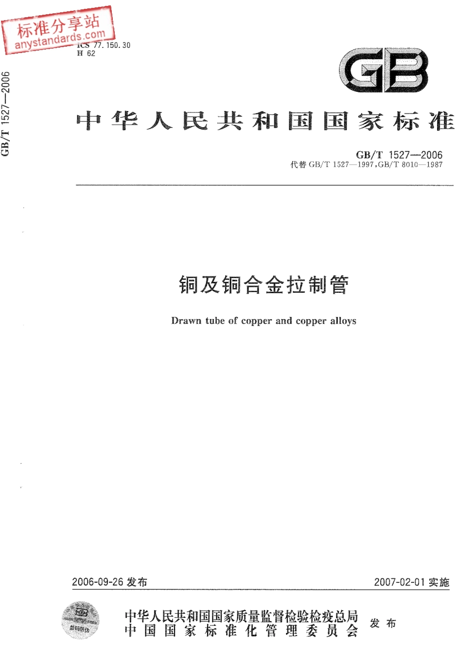 GB T 1527-2006 铜及铜合金拉制管.pdf_第1页