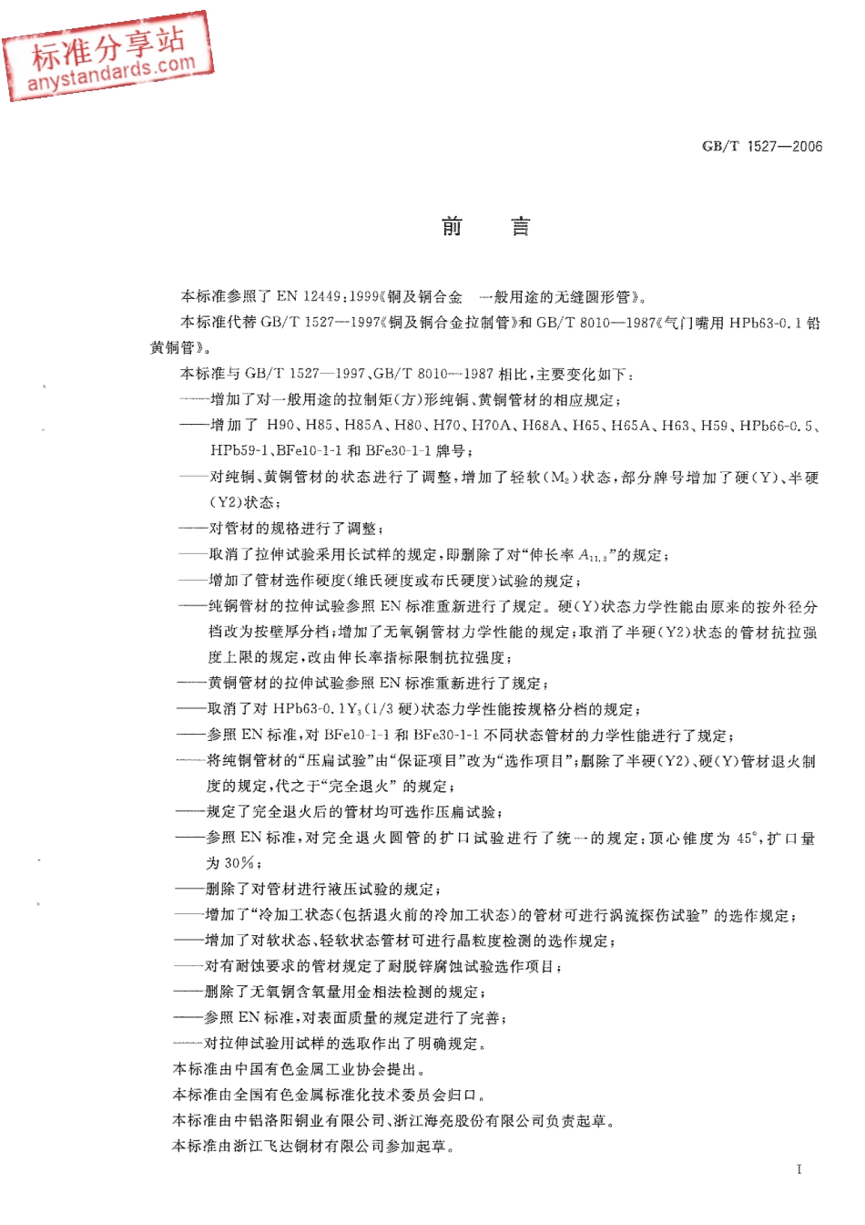GB T 1527-2006 铜及铜合金拉制管.pdf_第2页