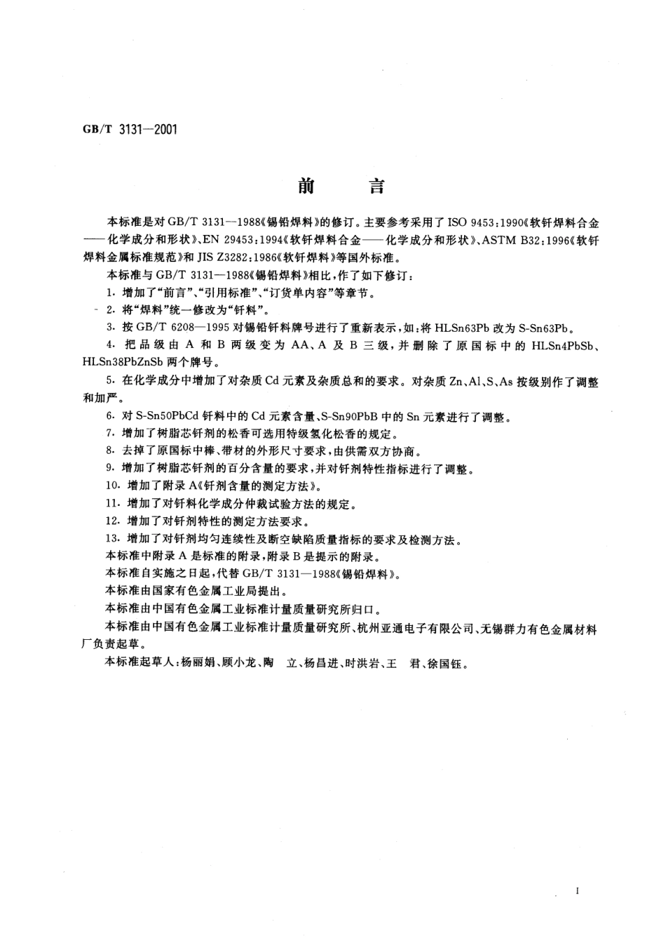 GB 3131-2001锡铅钎料.pdf_第2页