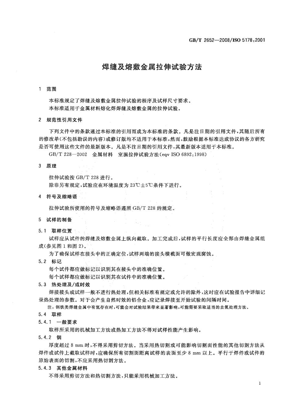 GB T 2652-2008 焊缝及熔敷金属拉伸试验方法.pdf_第3页