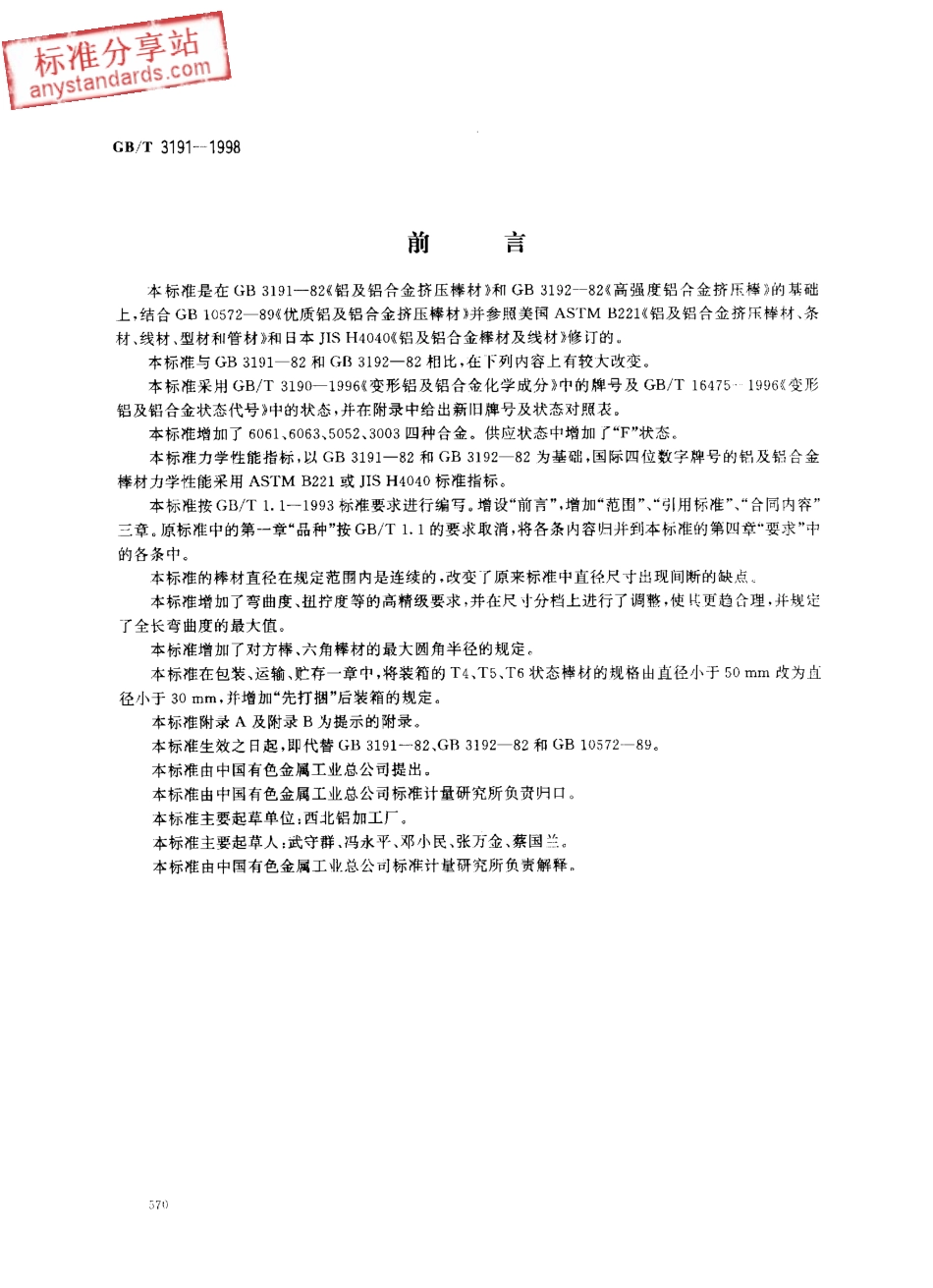 GB T 3191-1998 铝及铝合金挤压棒材.pdf_第1页