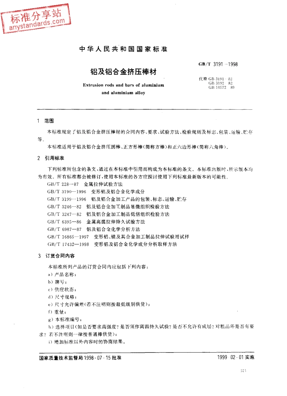 GB T 3191-1998 铝及铝合金挤压棒材.pdf_第2页