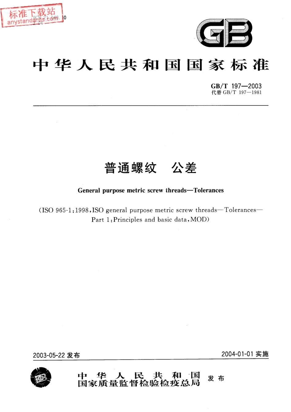 GB T 197-2003普通螺纹 公差.pdf_第1页