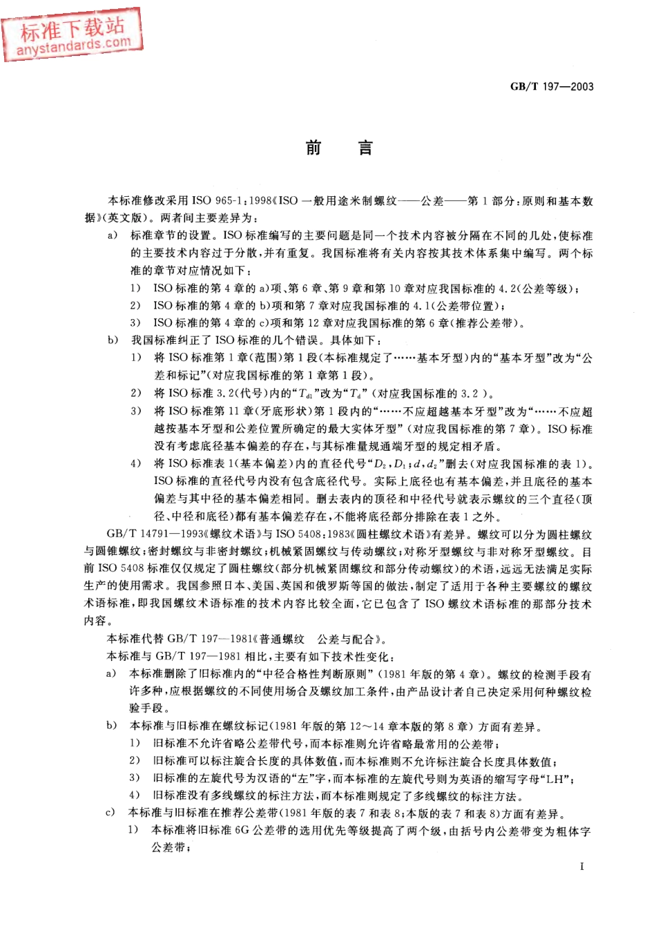 GB T 197-2003普通螺纹 公差.pdf_第2页