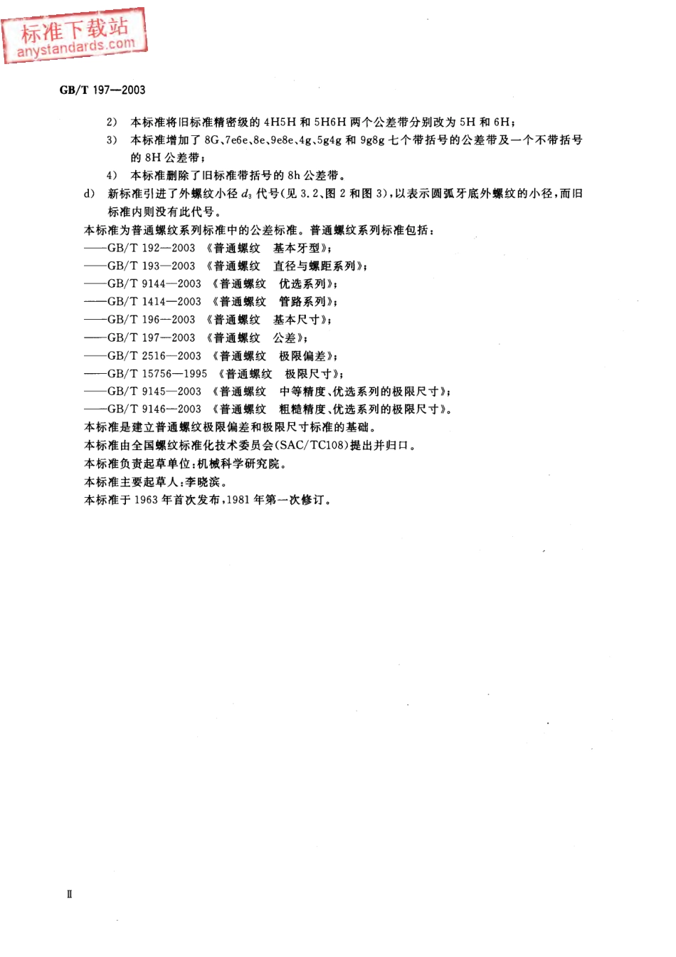 GB T 197-2003普通螺纹 公差.pdf_第3页