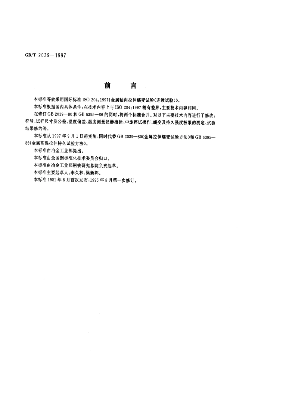 GB T 2039-1997 金属拉伸蠕变及持久试验方法.pdf_第1页