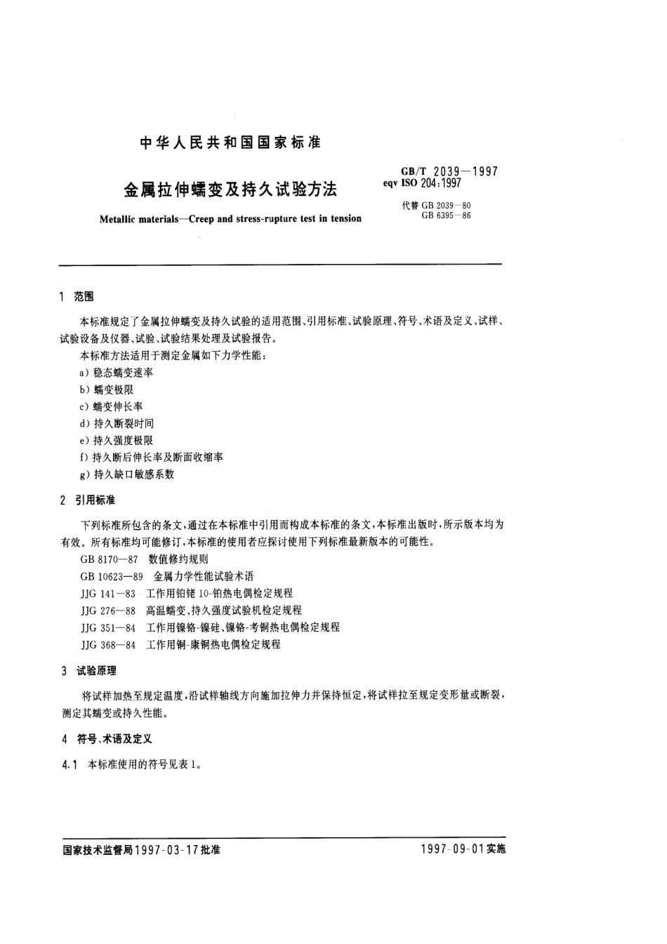 GB T 2039-1997 金属拉伸蠕变及持久试验方法.pdf_第3页