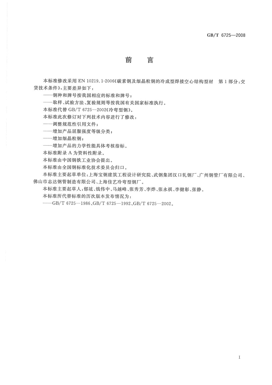 GB T 6725-2008冷弯型钢.pdf_第2页