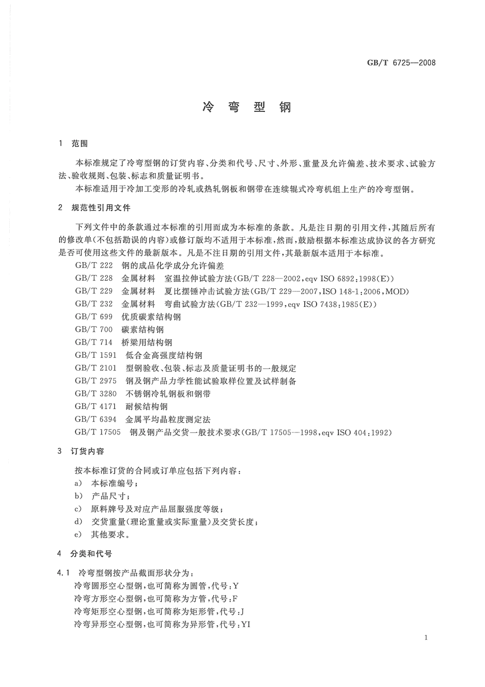 GB T 6725-2008冷弯型钢.pdf_第3页