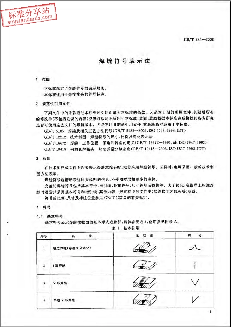 GB T 324-2008 焊缝符号表示法.pdf_第3页