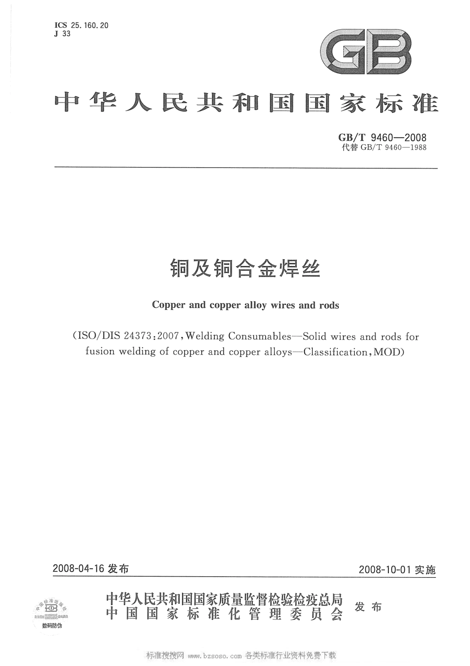 GB T9460-2008 铜及铜合金焊丝.pdf_第1页