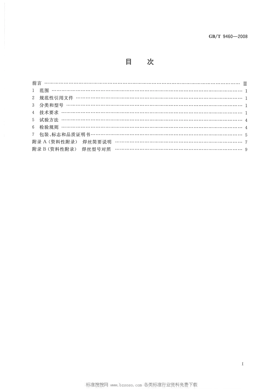 GB T9460-2008 铜及铜合金焊丝.pdf_第2页