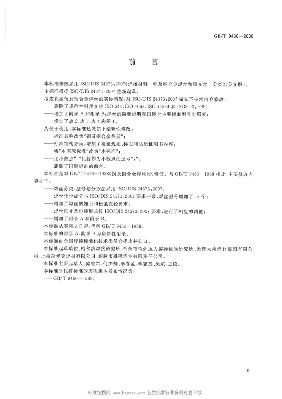 GB T9460-2008 铜及铜合金焊丝.pdf_第3页
