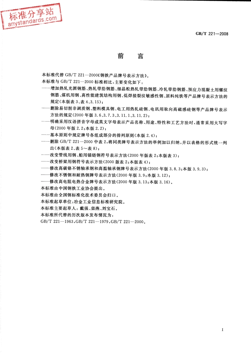 GB T 221-2008 钢铁产品牌号表示方法.pdf_第2页