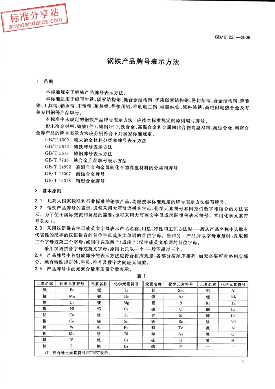 GB T 221-2008 钢铁产品牌号表示方法.pdf_第3页