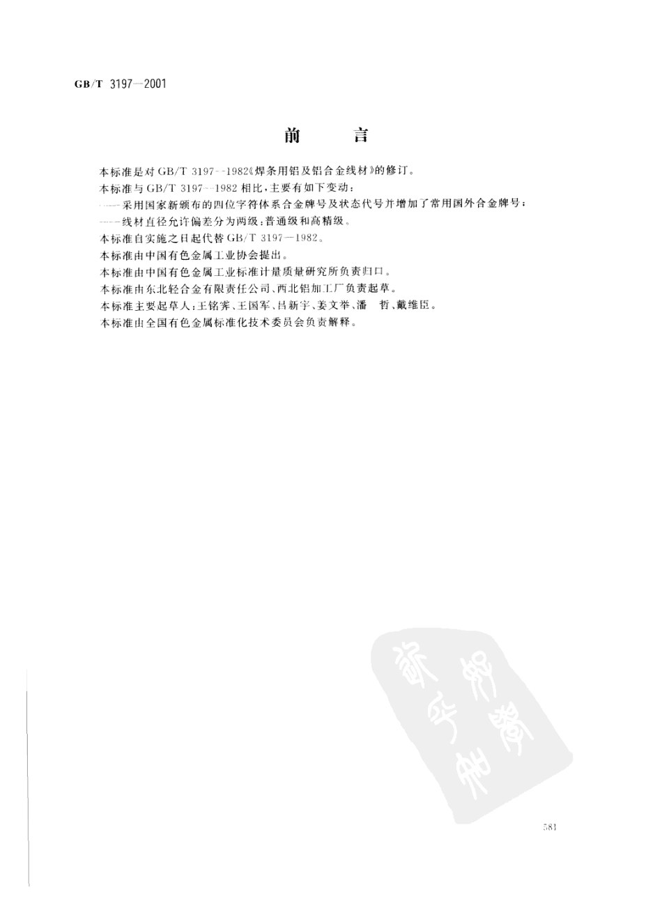 GB T 3197-2001 焊条用铝及铝合金线材 (2).pdf_第1页