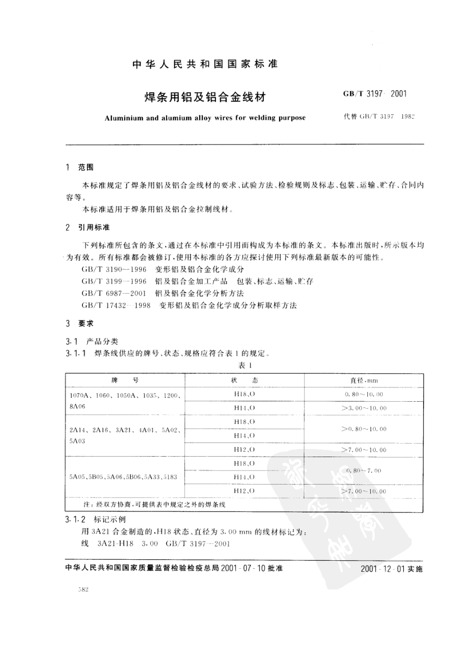 GB T 3197-2001 焊条用铝及铝合金线材 (2).pdf_第2页