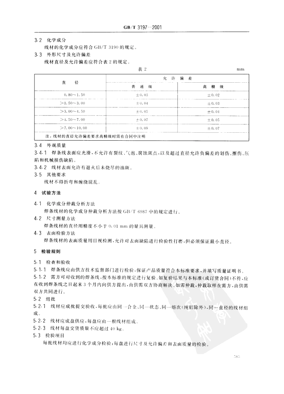 GB T 3197-2001 焊条用铝及铝合金线材 (2).pdf_第3页