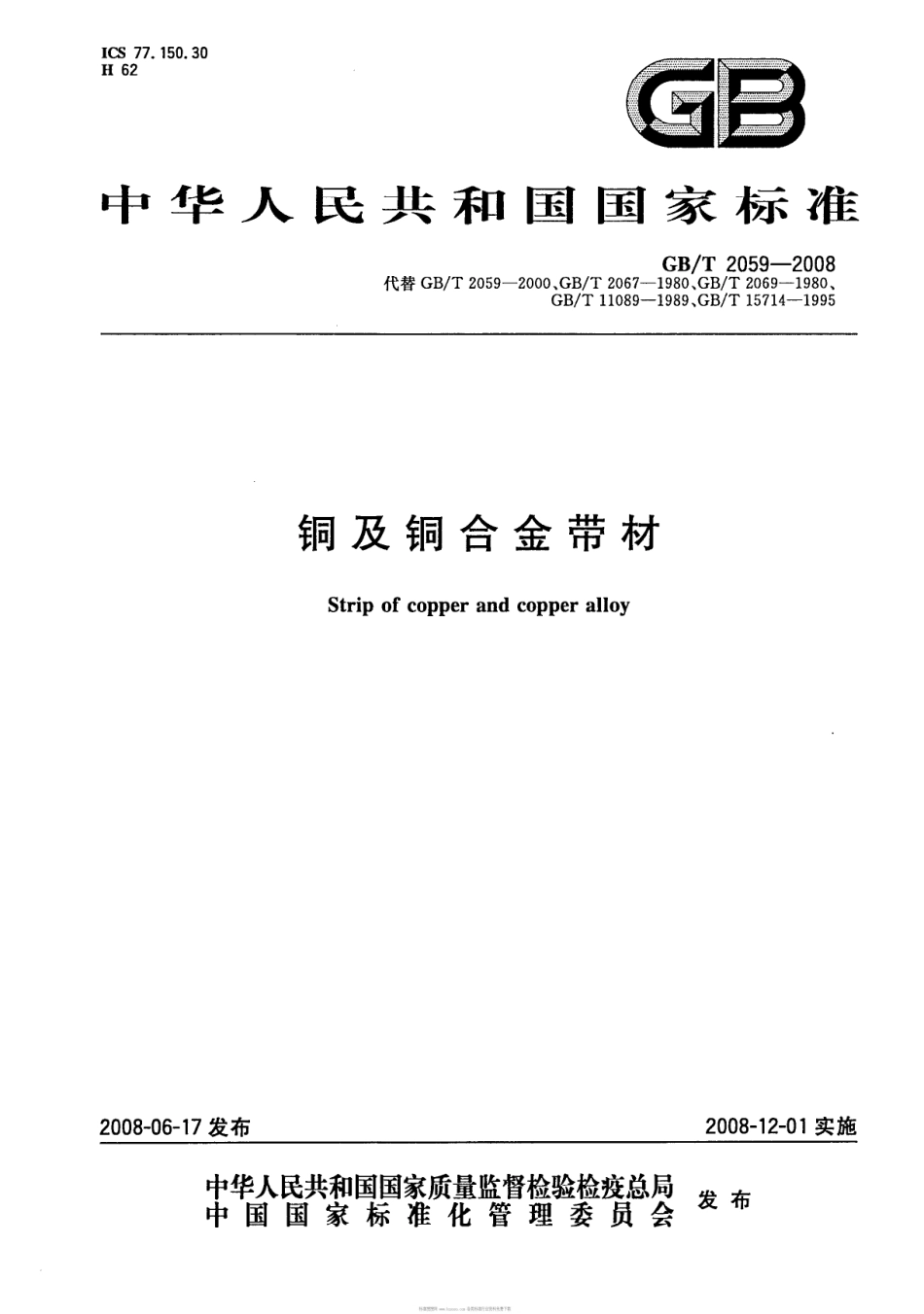 GB T 2059-2008 铜及铜合金带材.pdf_第1页